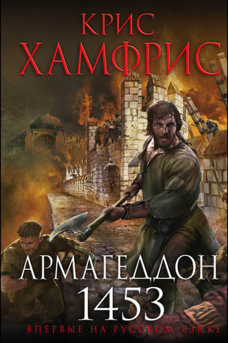 Kris Hamfris Armageddon 1453 Chitat Onlajn Polnostyu Litres