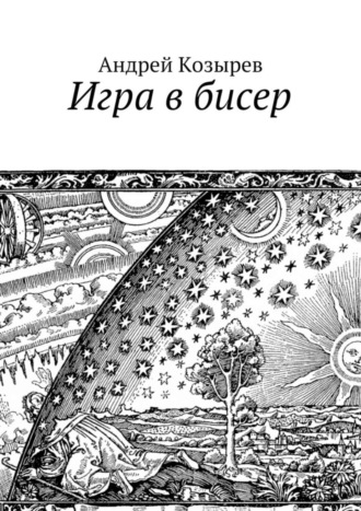 игра в бисер скачать Книга "последняя игра в бисер" скачать бесплатно, читать онлайн.