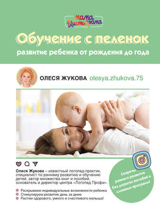 39500569-olesya-zhukova-obuchenie-s-pelenok-razvitie-rebenka-ot-rozhdeniya-do-goda.jpg
