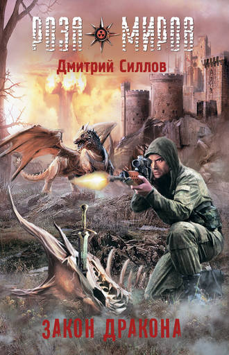 Дмитрий силлов закон дракона