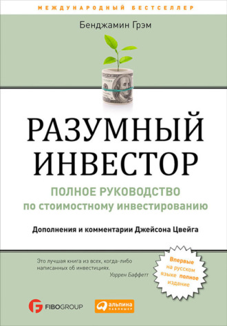 Читать онлайн бенджамин грэхэм разумный инвестор» Читать онлайн бенджамин грэхэм разумный инвестор»