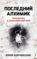 Последний алхимик