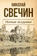 Ночные всадники (сборник)
