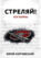 Стреляй! «Бог войны» (сборник)