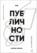 Код публичности. Развитие личного бренда в эпоху Digital