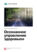 Ключевые идеи книги: Осознанное управление здоровьем. Дмитрий Шаменков