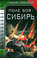 Поле боя – Сибирь