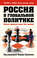 Россия в глобальной политике. Новые правила игры без правил (сборник)