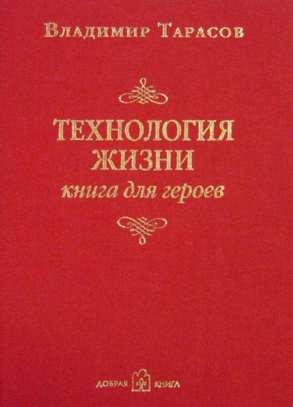 Владимир Тарасов «Технология жизни. Книга для героев»