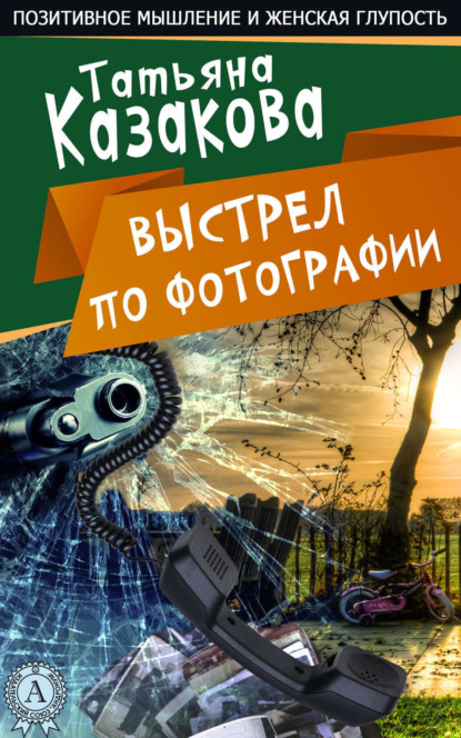 14803565-tatyana-kazakova-7567589-vystrel-po-fotografii.jpg