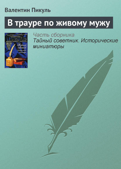 Сочинение: Своей земли минувшие дела ( по историческим романам В.Пикуля)