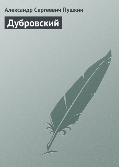 Сочинение Дубровский 150 200 Слов Сочинение Дубровский 150 200 Слов