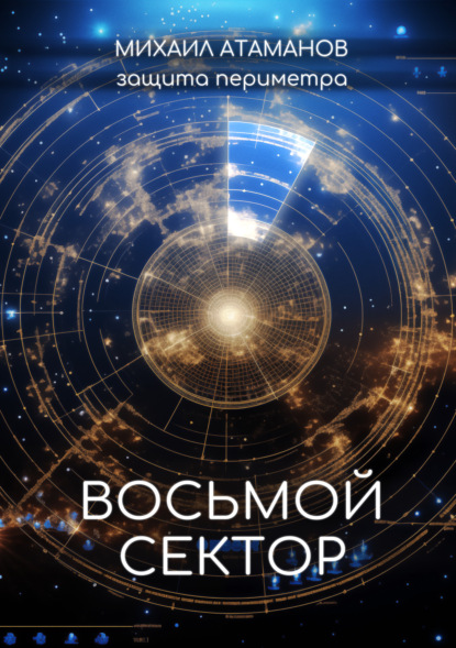 Защита Периметра. Восьмой сектор. Автор: Михаил Атаманов