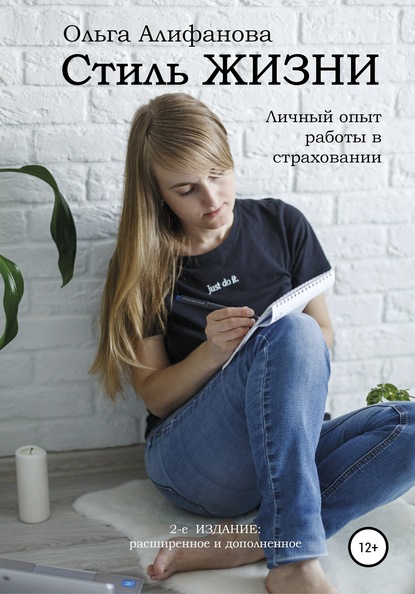 Ольга Алифанова «Стиль жизни. Личный опыт работы в страховании»