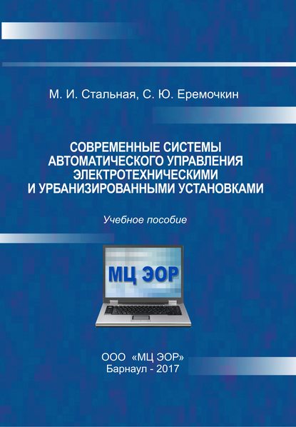 Учебное пособие: Системы автоматического управления