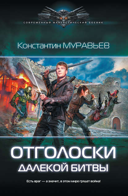 Отголоски далекой битвы. Константин Муравьев