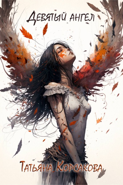 36320166-tatyana-korsakova-devyatyy-angel.jpg