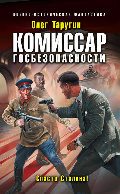 Комиссар госбезопасности. Спасти Сталина! Автор:Олег Таругин