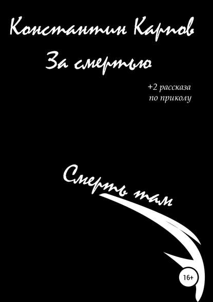 Константин Карпов - За Смертью