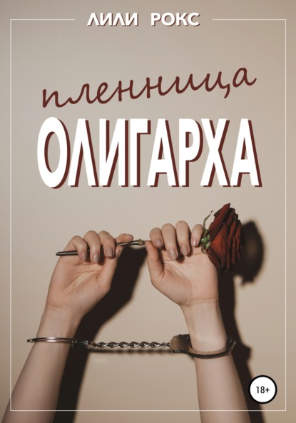 57067865-lili-roks-plennica-oligarha.jpg