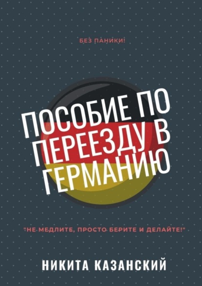 66675364-nikita-kazanskiy-posobie-po-pereezdu-v-germaniu.jpg 66675364-nikita-kazanskiy-posobie-po-pereezdu-v-germaniu.jpg