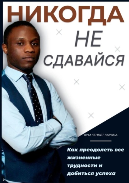 67920467-kennet-karana-kum-nikogda-ne-sdavaysya-kak-preodolet-vse-zhiznennye-trudno.jpg