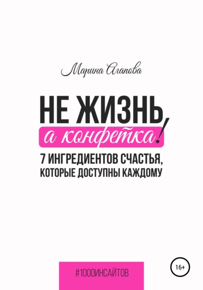 67927467-marina-vladimirovna-ne-zhizn-a-konfetka-7-ingredientov-schastya-kotorye-d.jpg