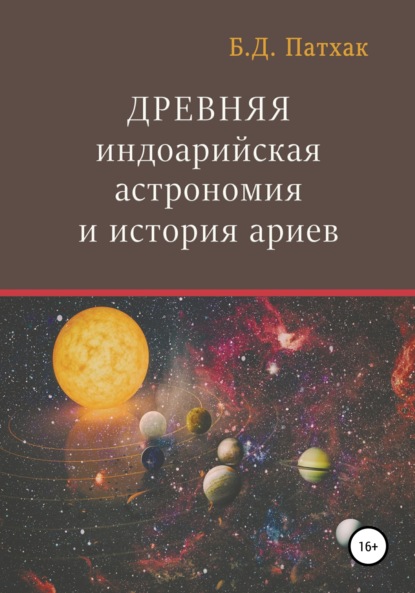 68313668-bhagavan-das-pathak-drevnyaya-indoariyskaya-astronomiya-i-istoriya-ariev.jpg