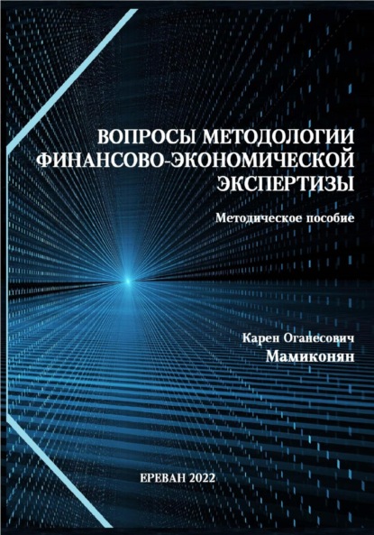 68730360-karen-mamikonyan-voprosy-metodologii-finansovo-ekonomicheskoy-ekspertizy-m.jpg