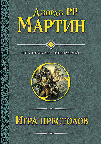 Dzhordzh R R Martin Igra Prestolov Bitva Korolej Skachat Fb2 Epub Pdf Na Litres