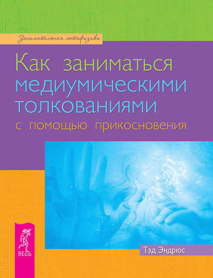 8509761-ted-endrus-kak-zanimatsya-mediumicheskimi-tolkovaniyami-s-pomoschu-prikosnoveniya-2.jpg