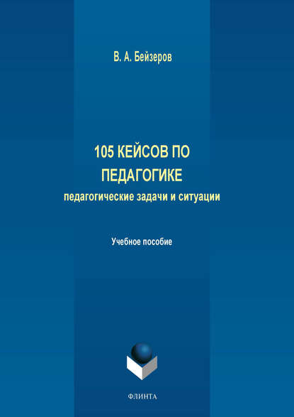 Владислав Бейзеров «105 кейсов по педагогике. Педагогические задачи и ситуации»