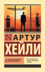 Хейли аэропорт о чем книга. Смотреть фото Хейли аэропорт о чем книга. Смотреть картинку Хейли аэропорт о чем книга. Картинка про Хейли аэропорт о чем книга. Фото Хейли аэропорт о чем книга