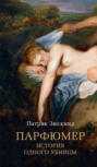 парфюмерия история одного убийцы автор. Смотреть фото парфюмерия история одного убийцы автор. Смотреть картинку парфюмерия история одного убийцы автор. Картинка про парфюмерия история одного убийцы автор. Фото парфюмерия история одного убийцы автор