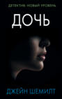 Джейн шемилт дочь о чем книга. Смотреть фото Джейн шемилт дочь о чем книга. Смотреть картинку Джейн шемилт дочь о чем книга. Картинка про Джейн шемилт дочь о чем книга. Фото Джейн шемилт дочь о чем книга