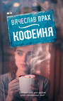 Кофейня книга о чем. Смотреть фото Кофейня книга о чем. Смотреть картинку Кофейня книга о чем. Картинка про Кофейня книга о чем. Фото Кофейня книга о чем