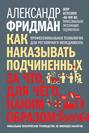 Как наказывать подчиненных за что для чего каким образом. Смотреть фото Как наказывать подчиненных за что для чего каким образом. Смотреть картинку Как наказывать подчиненных за что для чего каким образом. Картинка про Как наказывать подчиненных за что для чего каким образом. Фото Как наказывать подчиненных за что для чего каким образом