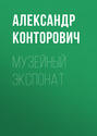 экспонат номер слушать аудиокнигу. Смотреть фото экспонат номер слушать аудиокнигу. Смотреть картинку экспонат номер слушать аудиокнигу. Картинка про экспонат номер слушать аудиокнигу. Фото экспонат номер слушать аудиокнигу