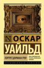 книга портрет дориана грея для какого возраста. Смотреть фото книга портрет дориана грея для какого возраста. Смотреть картинку книга портрет дориана грея для какого возраста. Картинка про книга портрет дориана грея для какого возраста. Фото книга портрет дориана грея для какого возраста