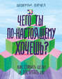 Что ты на самом деле хочешь книга. Смотреть фото Что ты на самом деле хочешь книга. Смотреть картинку Что ты на самом деле хочешь книга. Картинка про Что ты на самом деле хочешь книга. Фото Что ты на самом деле хочешь книга