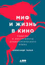 миф и жизнь в кино смыслы и инструменты драматургического языка. Смотреть фото миф и жизнь в кино смыслы и инструменты драматургического языка. Смотреть картинку миф и жизнь в кино смыслы и инструменты драматургического языка. Картинка про миф и жизнь в кино смыслы и инструменты драматургического языка. Фото миф и жизнь в кино смыслы и инструменты драматургического языка