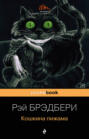 Кошкина пижама рэй брэдбери о чем. Смотреть фото Кошкина пижама рэй брэдбери о чем. Смотреть картинку Кошкина пижама рэй брэдбери о чем. Картинка про Кошкина пижама рэй брэдбери о чем. Фото Кошкина пижама рэй брэдбери о чем
