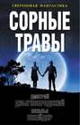 книга сорные травы о чем. Смотреть фото книга сорные травы о чем. Смотреть картинку книга сорные травы о чем. Картинка про книга сорные травы о чем. Фото книга сорные травы о чем