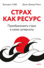 делай то чего боишься книга. Смотреть фото делай то чего боишься книга. Смотреть картинку делай то чего боишься книга. Картинка про делай то чего боишься книга. Фото делай то чего боишься книга