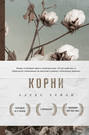 корни о чем книга. Смотреть фото корни о чем книга. Смотреть картинку корни о чем книга. Картинка про корни о чем книга. Фото корни о чем книга