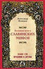 большая книга славянских мифов иликаев. Смотреть фото большая книга славянских мифов иликаев. Смотреть картинку большая книга славянских мифов иликаев. Картинка про большая книга славянских мифов иликаев. Фото большая книга славянских мифов иликаев