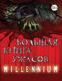 Большая книга ужасов. Millennium