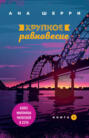 книга хрупкое равновесие ана шерри о чем. Смотреть фото книга хрупкое равновесие ана шерри о чем. Смотреть картинку книга хрупкое равновесие ана шерри о чем. Картинка про книга хрупкое равновесие ана шерри о чем. Фото книга хрупкое равновесие ана шерри о чем