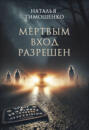 О чем книга мертвым вход разрешен. Смотреть фото О чем книга мертвым вход разрешен. Смотреть картинку О чем книга мертвым вход разрешен. Картинка про О чем книга мертвым вход разрешен. Фото О чем книга мертвым вход разрешен