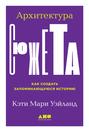 архитектура сюжета как создать запоминающуюся историю читать. Смотреть фото архитектура сюжета как создать запоминающуюся историю читать. Смотреть картинку архитектура сюжета как создать запоминающуюся историю читать. Картинка про архитектура сюжета как создать запоминающуюся историю читать. Фото архитектура сюжета как создать запоминающуюся историю читать